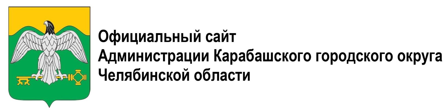 Администрация Карабашского городского округа Челябинской области